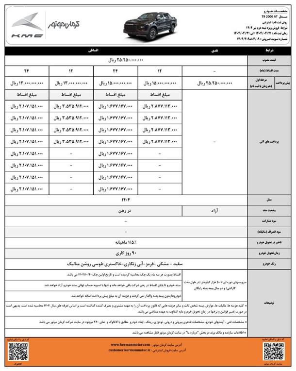 شرایط فروش نقد و اقساط KMC T9 (تیر 1404)